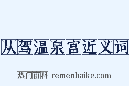 从驾温泉宫近义词是什么意思的图片